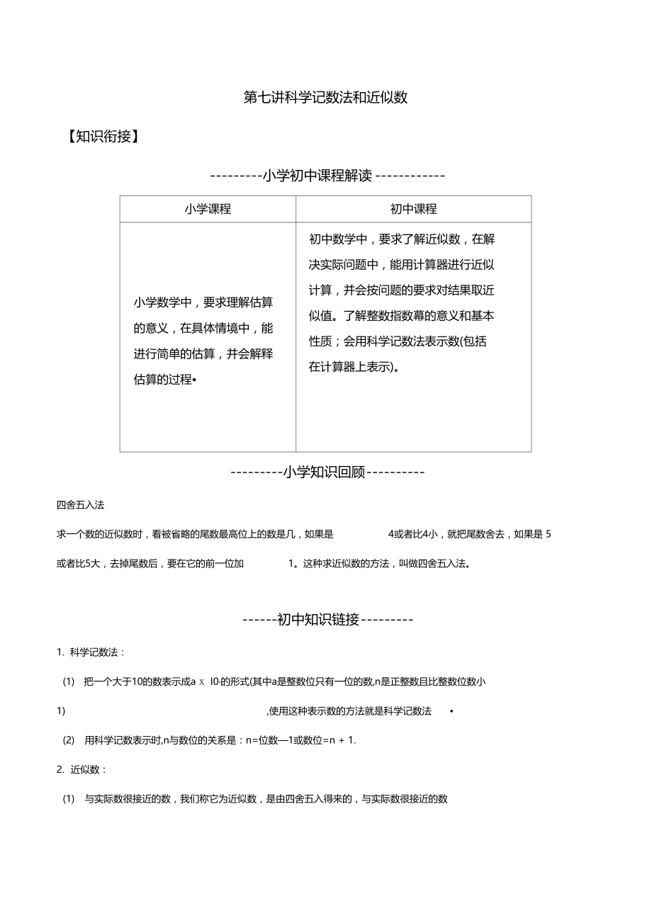 第07讲科学记数法和近似数.doc_第1页