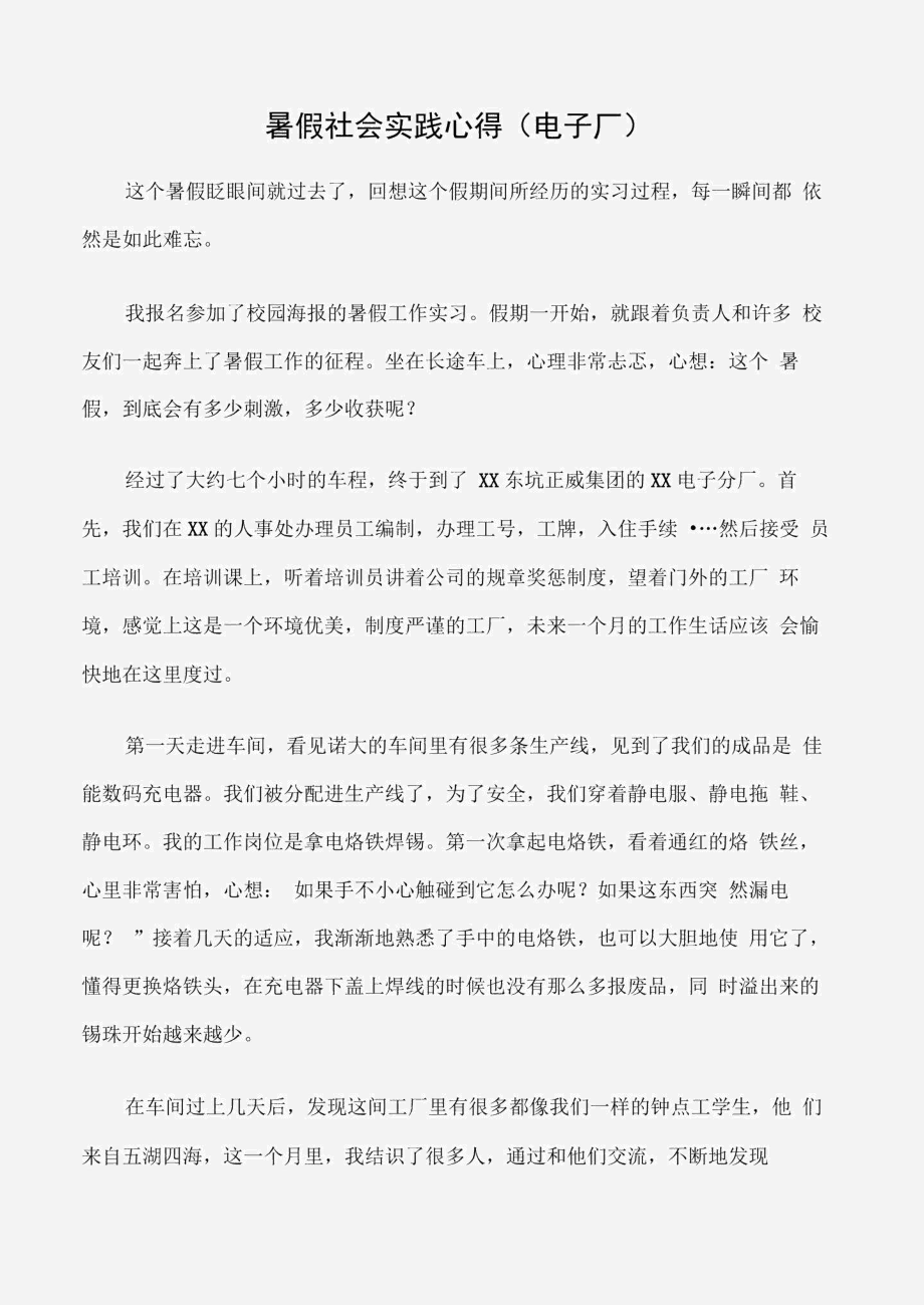 (实习心得体会)暑假社会实践心得(电子厂).docx_第1页