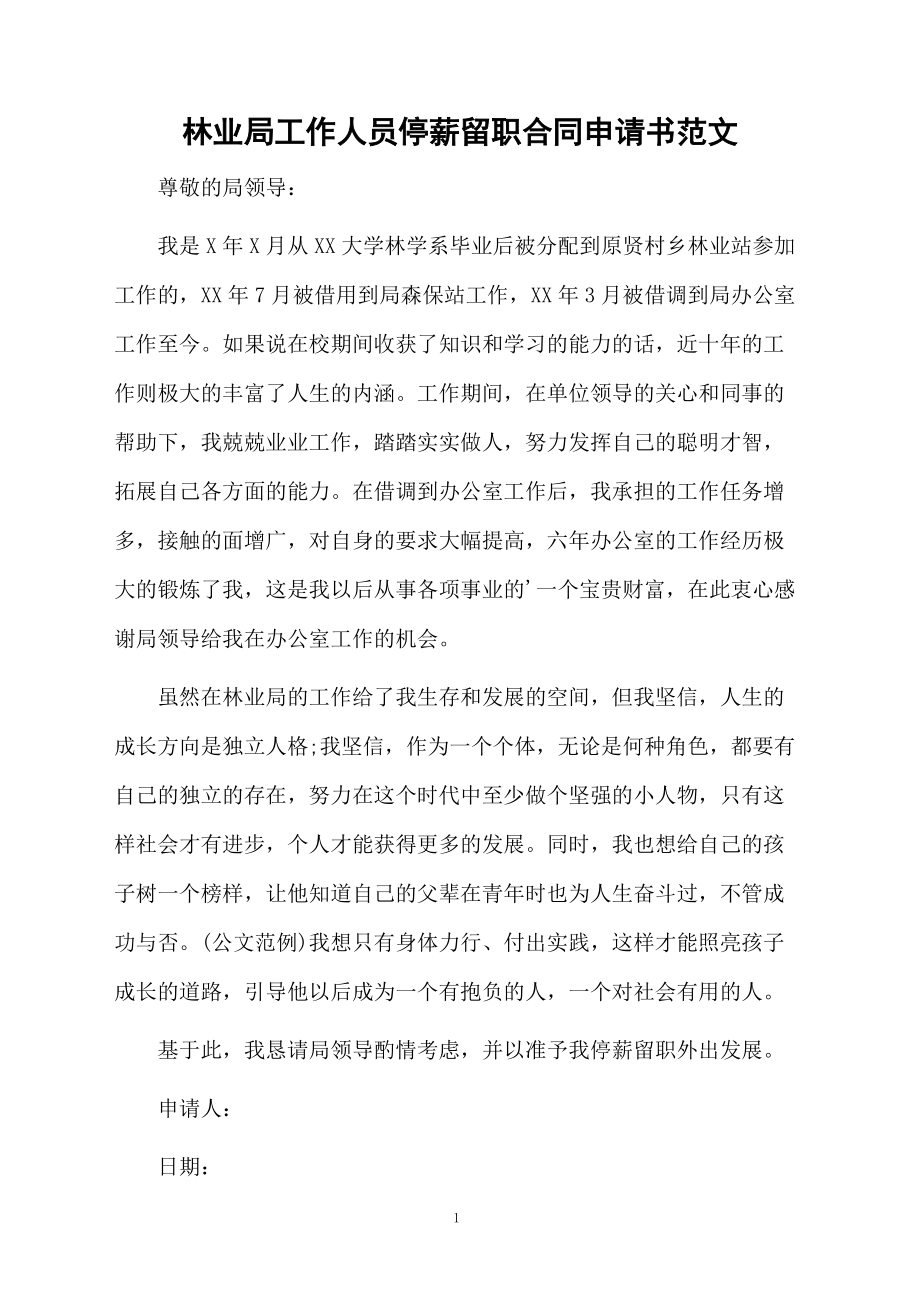 林业局工作人员停薪留职合同申请书范文.docx_第1页