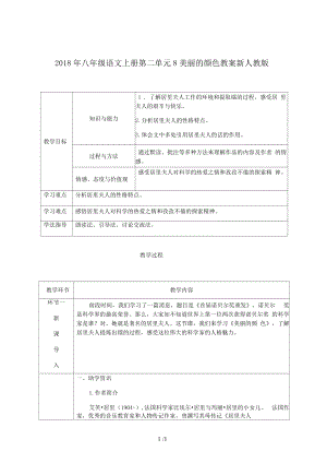 八年级语文上册第二单元8美丽的颜色教案新人教.docx