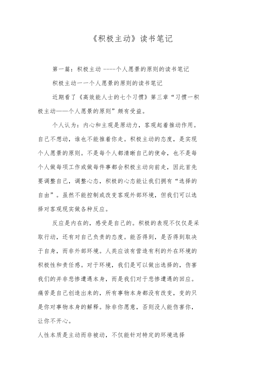 积极主动读书笔记.doc_第1页