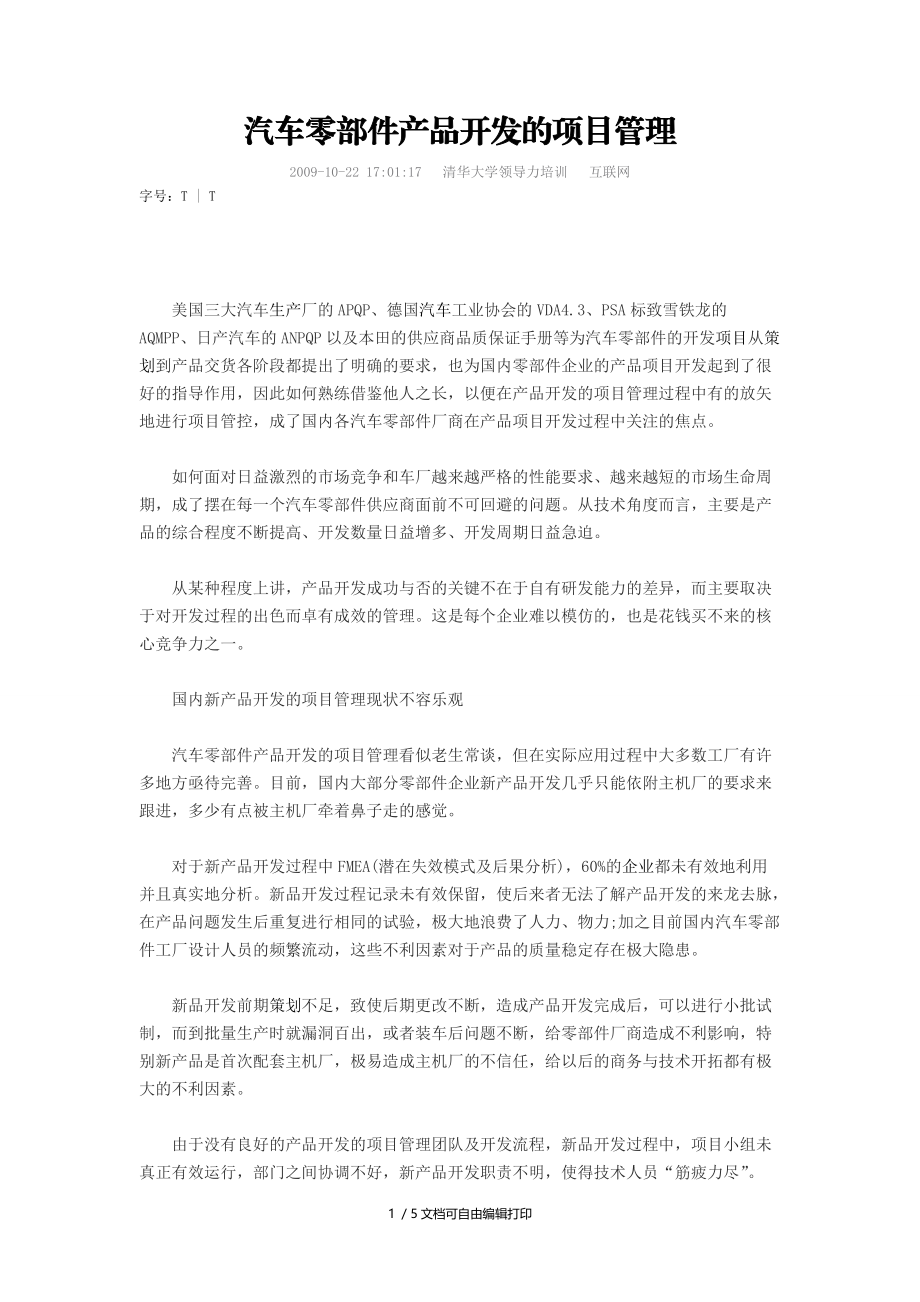 汽车零部件产品开发的项目管理模版范文格式提纲写法.doc_第1页