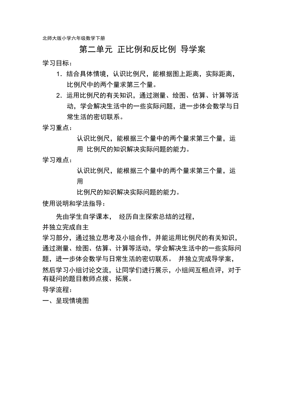 北师大版六下《比例尺》导学案.doc