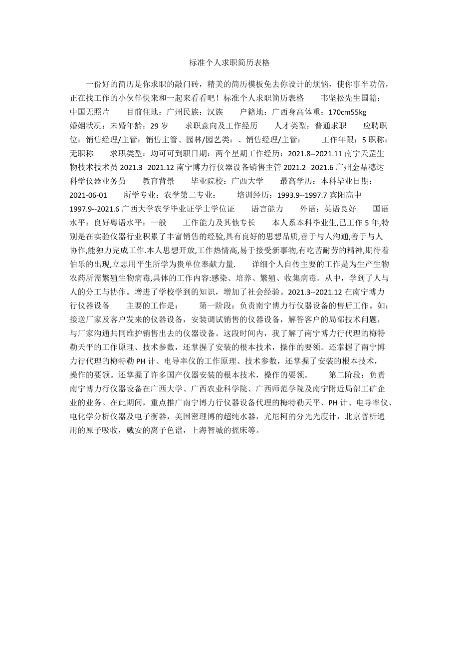 标准个人求职简历表格.docx_第1页