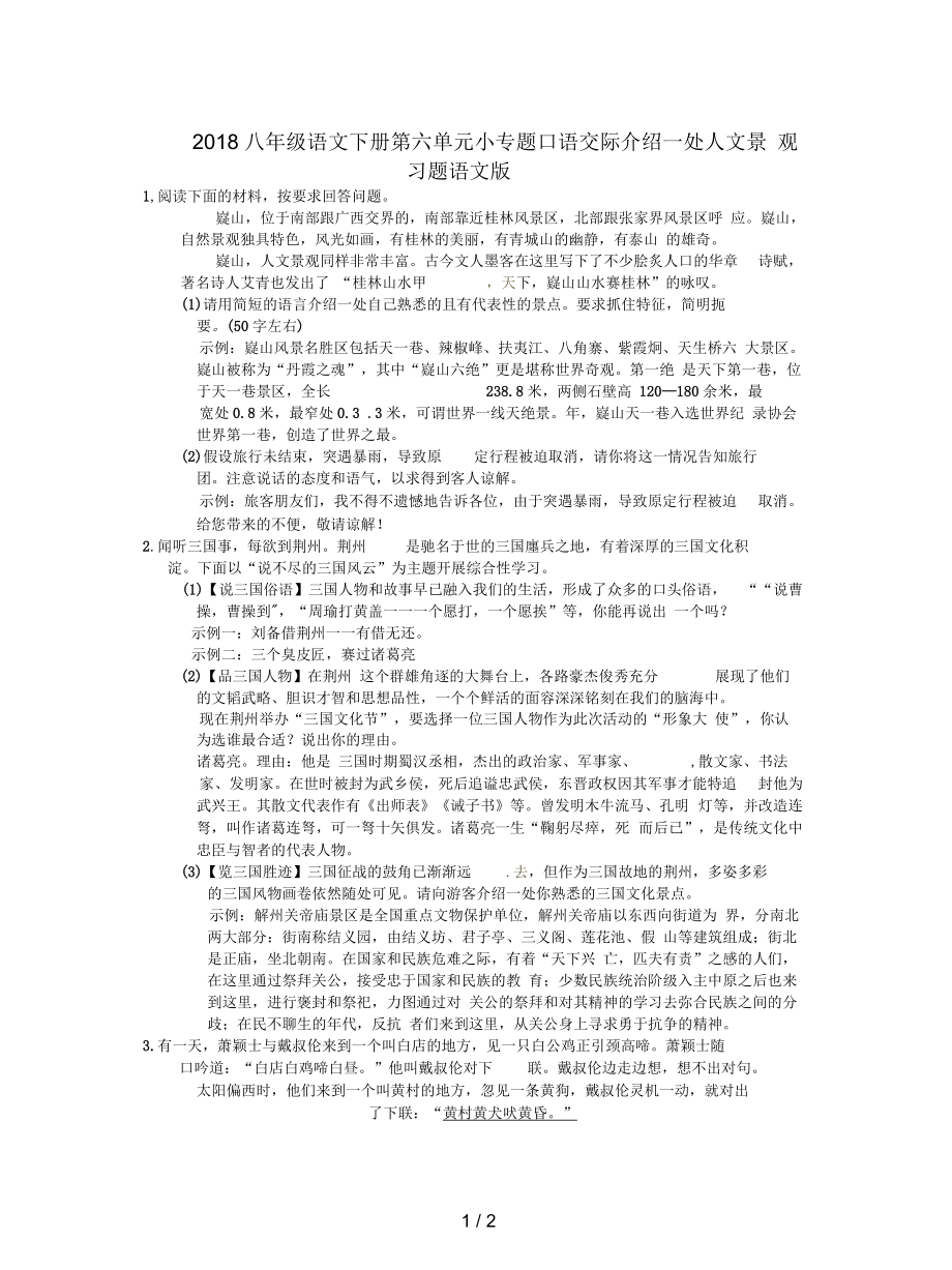 八年级语文下册第六单元小专题口语交际介绍一处人文景观习题语文.docx_第1页