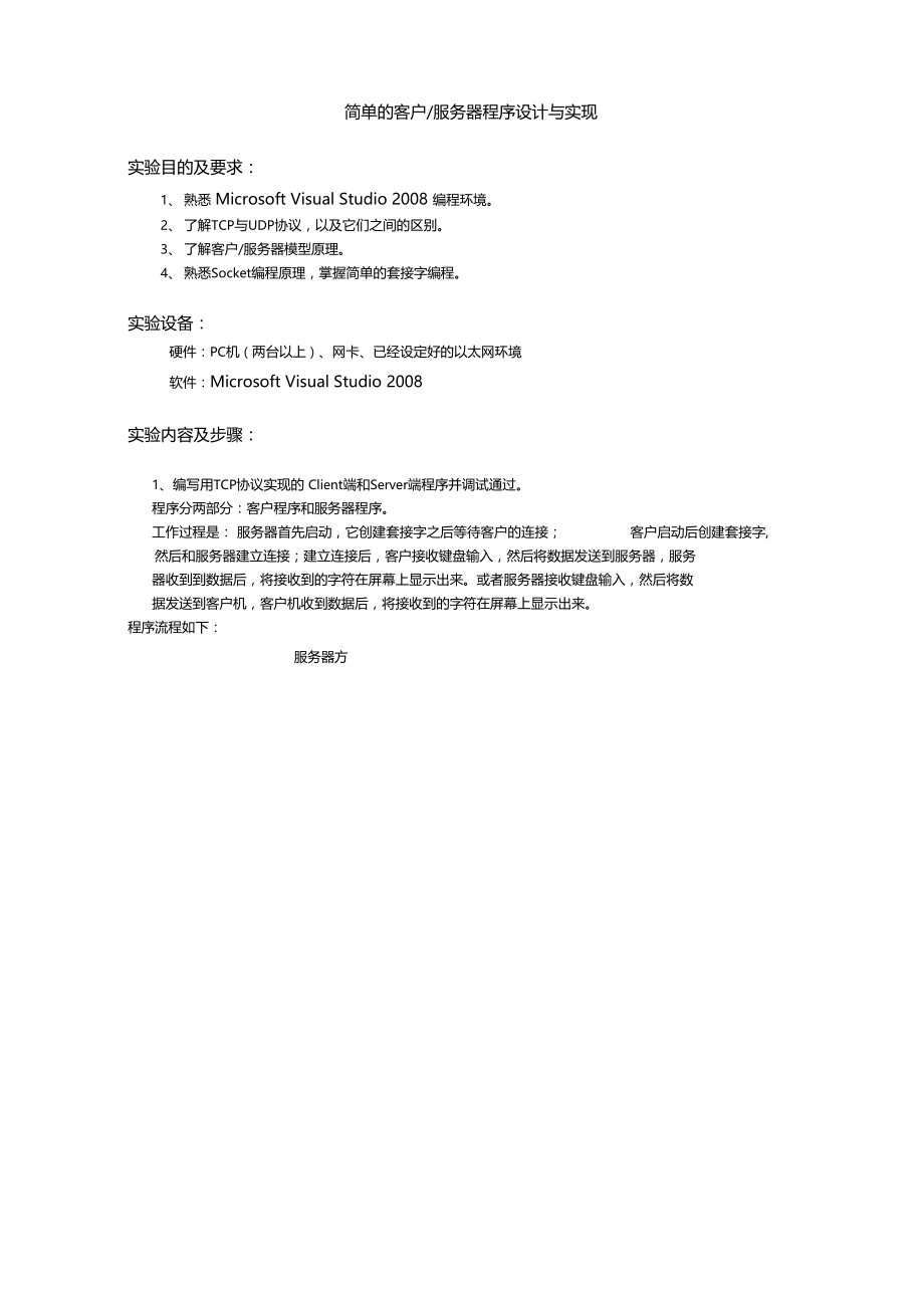 简单的服务器客户端程序试验报告.doc_第1页