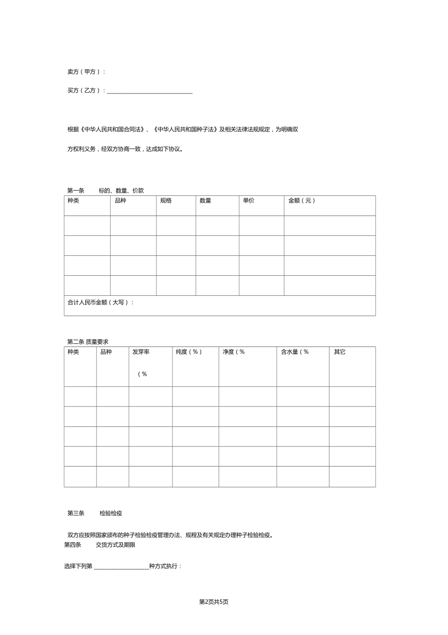 种子买卖合同协议书范本最新.doc_第2页