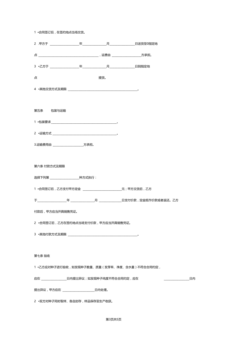 种子买卖合同协议书范本最新.doc_第3页