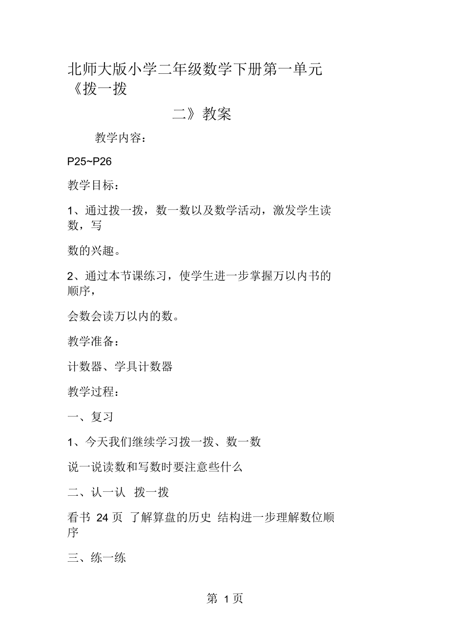 北师大小学二年级数学下册第一单元《拨一拨二》教案.docx_第1页