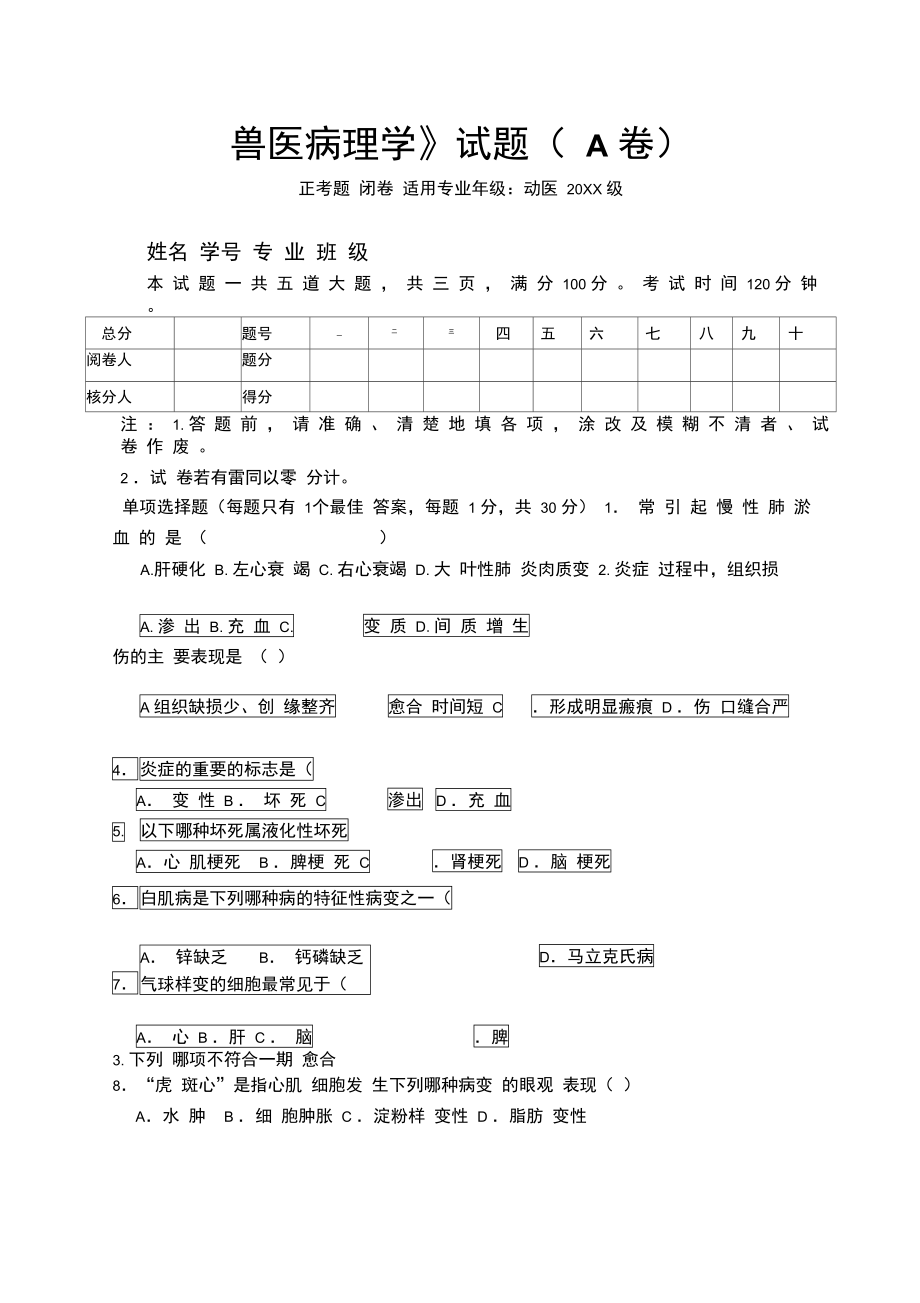 动物病理学试题.doc_第1页