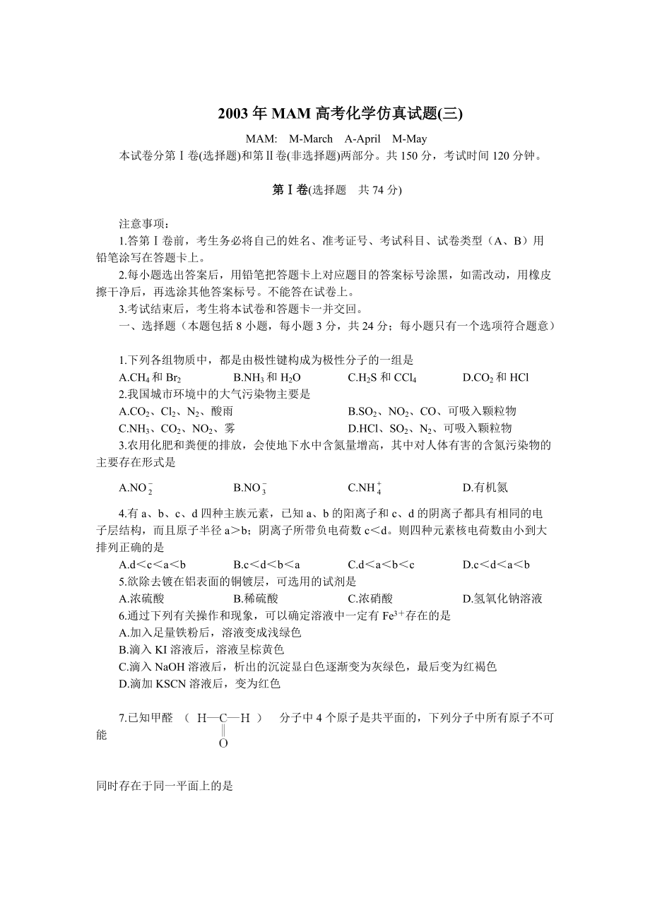 2003年MAM高考化学仿真试题.doc_第1页