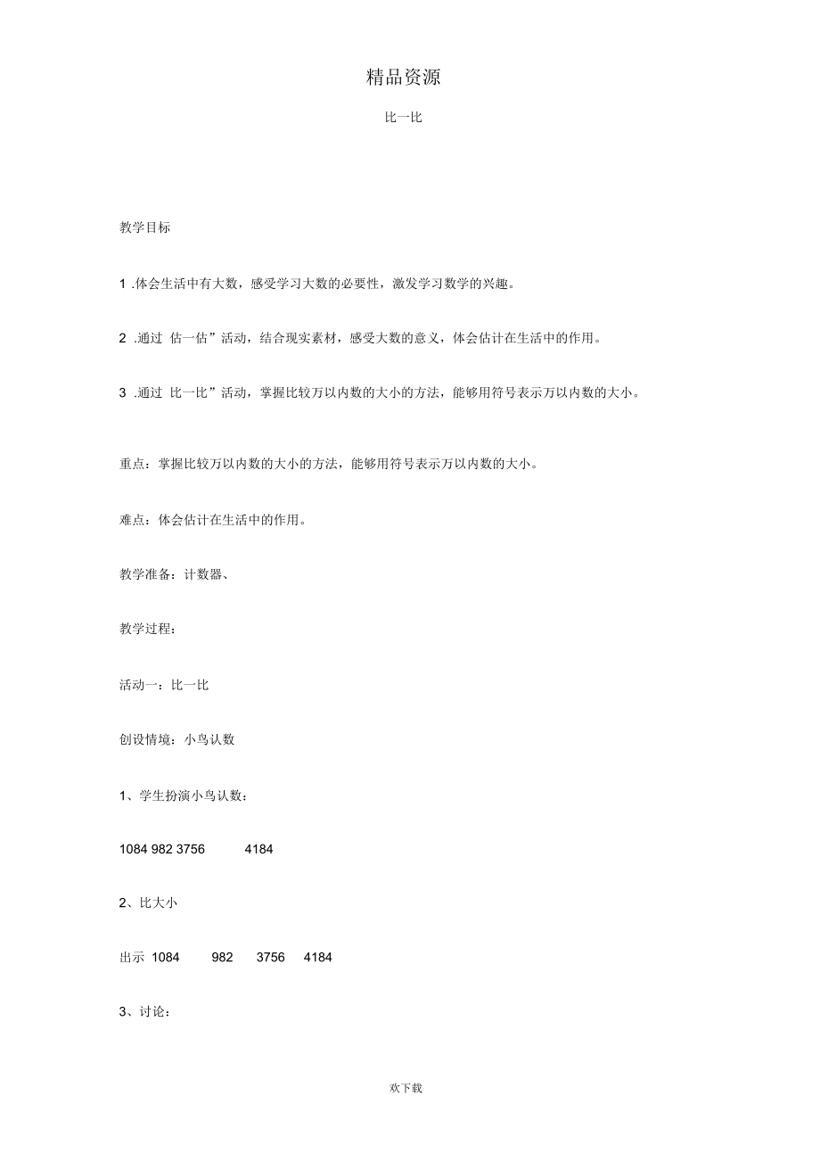 北师大版数学二年级下册教案比一比.docx_第1页