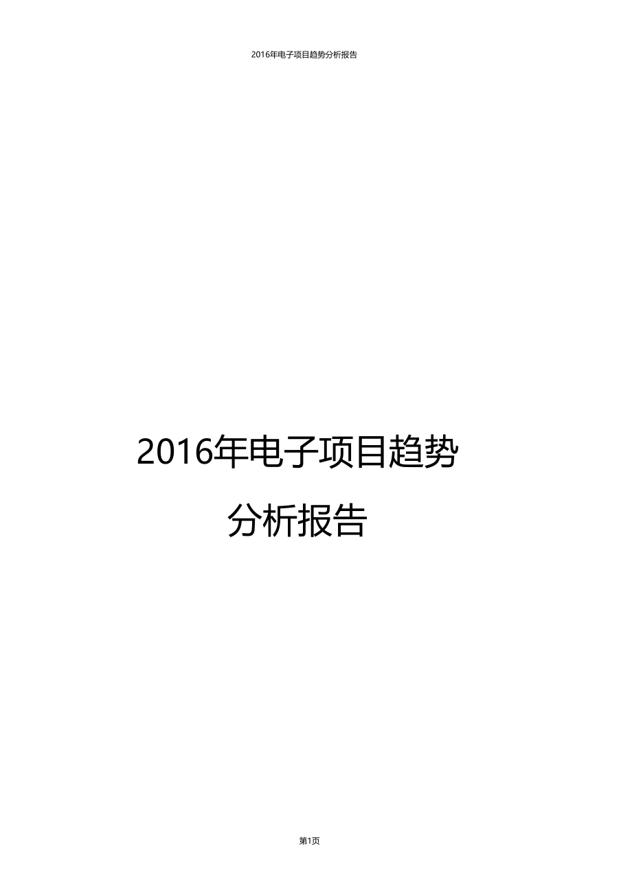 精品推荐2016年电子项目趋势分析报告.doc_第1页