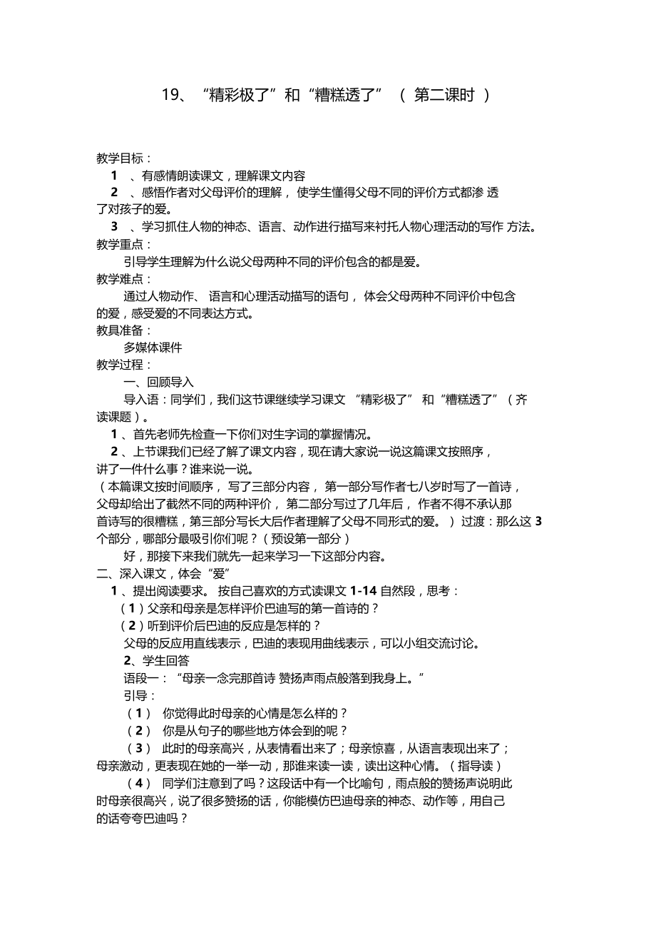 精彩极了和糟糕透了教学设计与反思.doc_第1页