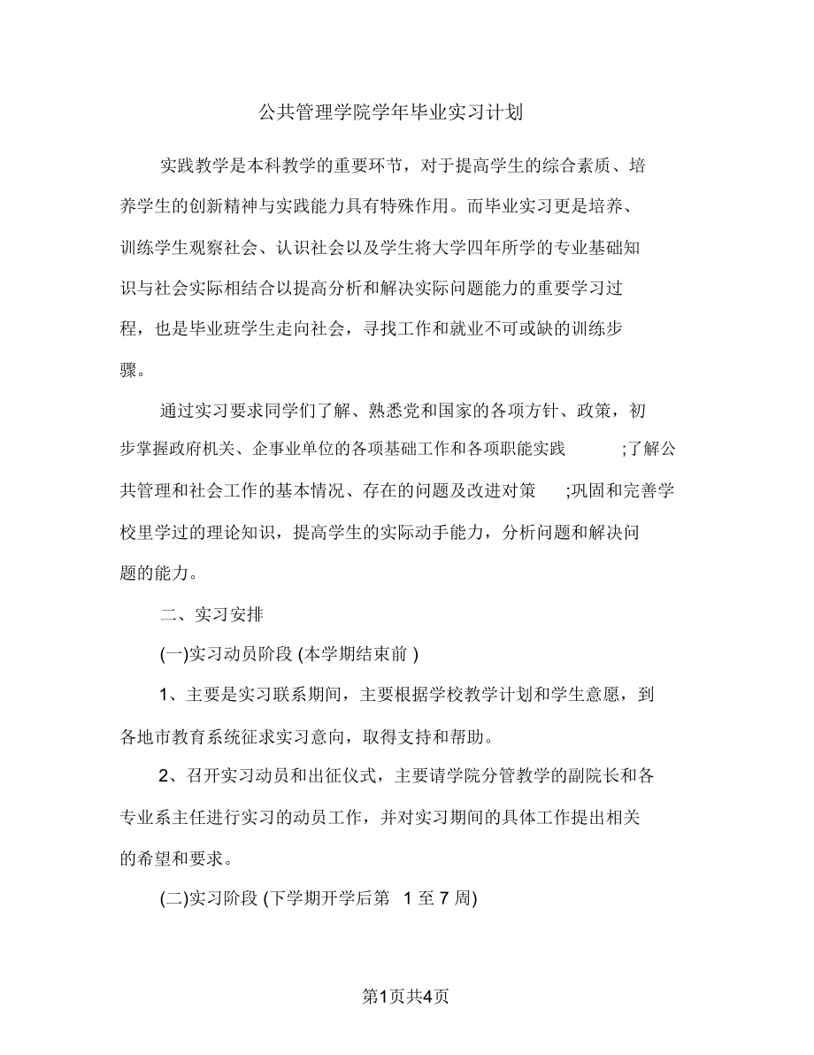 公共管理学院学年毕业实习计划.doc_第1页