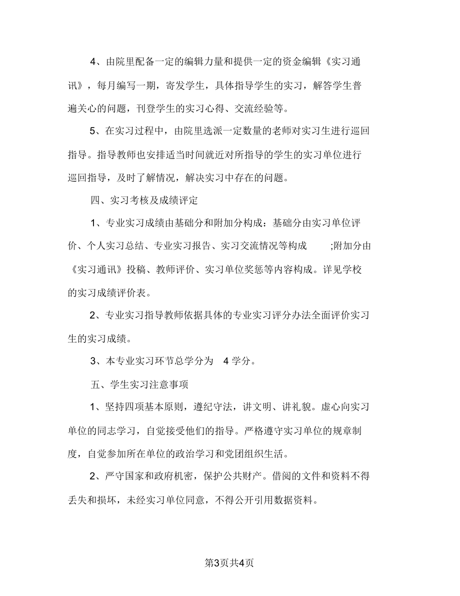 公共管理学院学年毕业实习计划.doc_第3页