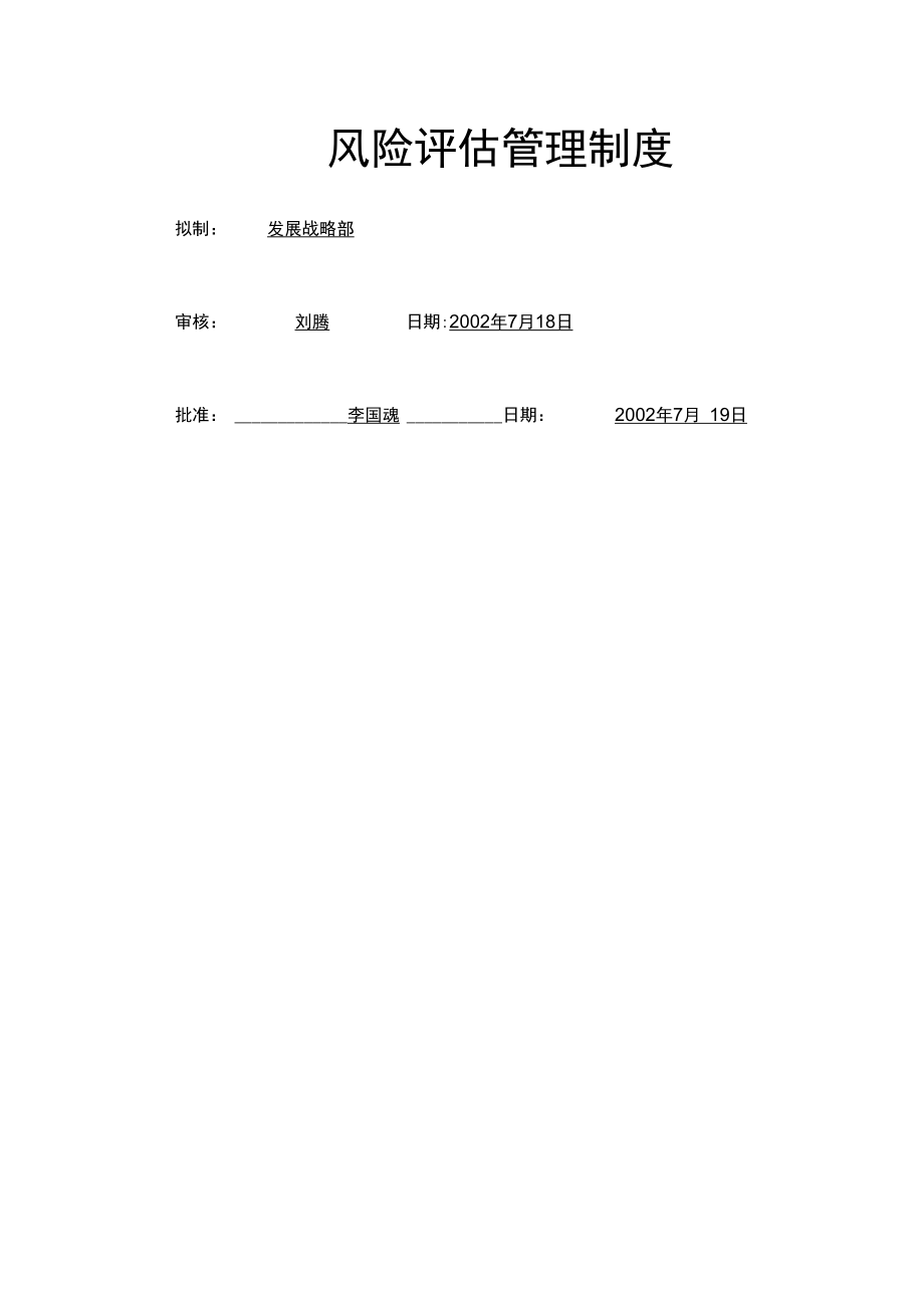 北京首信股份公司风险评估管理制度.doc_第1页