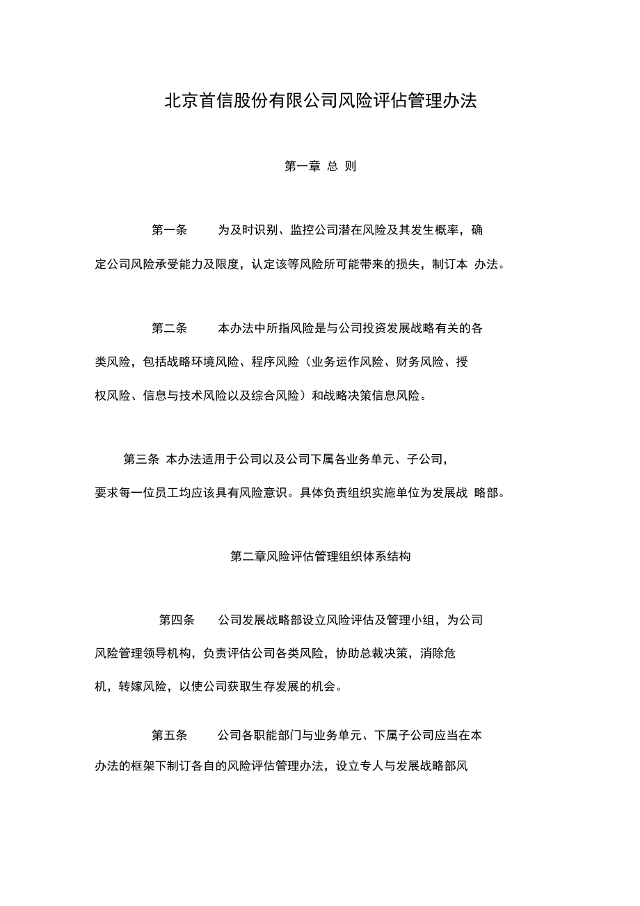 北京首信股份公司风险评估管理制度.doc_第2页