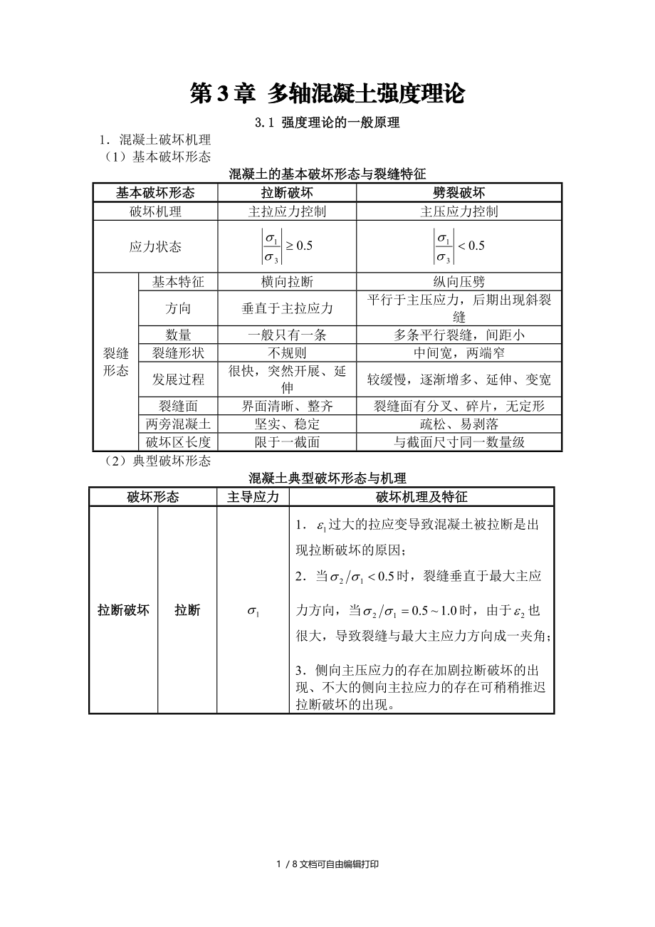 混凝土结构原理3.1强度理论一般原理.doc_第1页