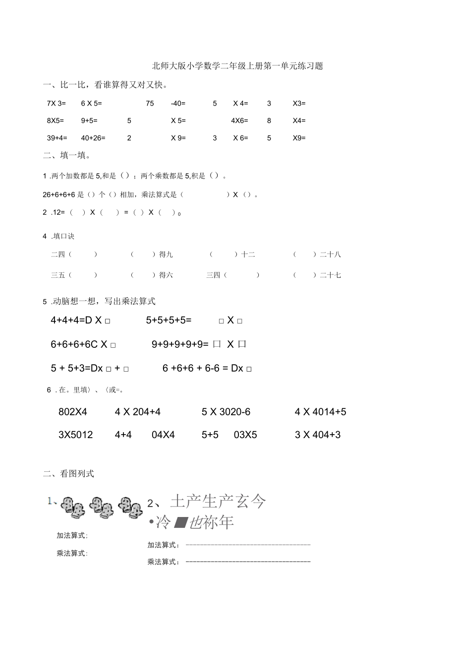 北师大版小学数学二年级上册第一单元练习卷.docx_第1页