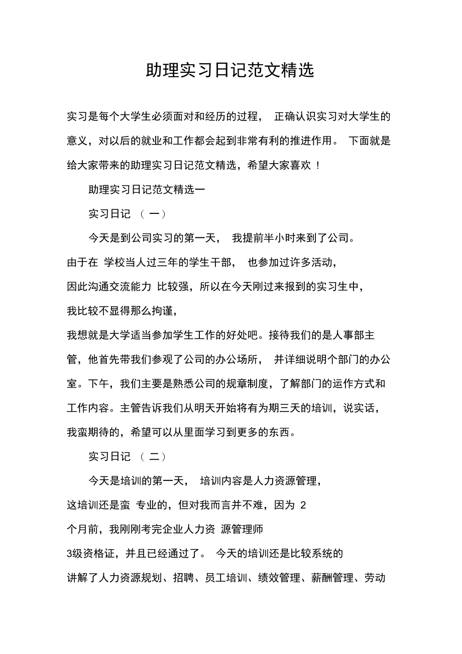 助理实习日记范文精选.doc_第1页