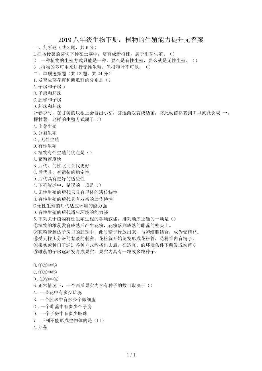 八年级生物下册：植物的生殖能力提升无答案.docx_第1页