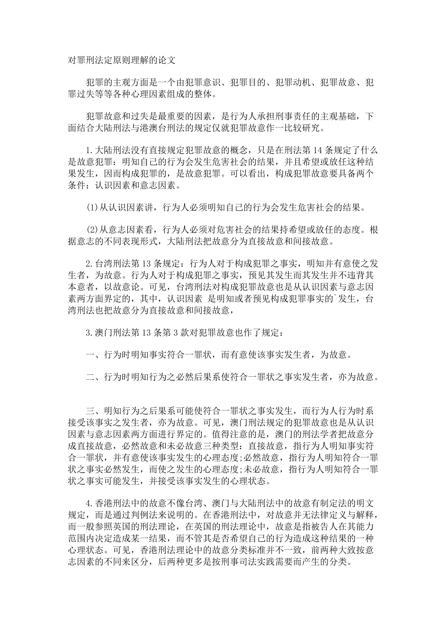 对罪刑法定原则理解的论文.docx_第1页