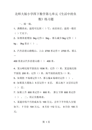 北师大小学四下数学第七单元《生活中的负数》练习题.docx