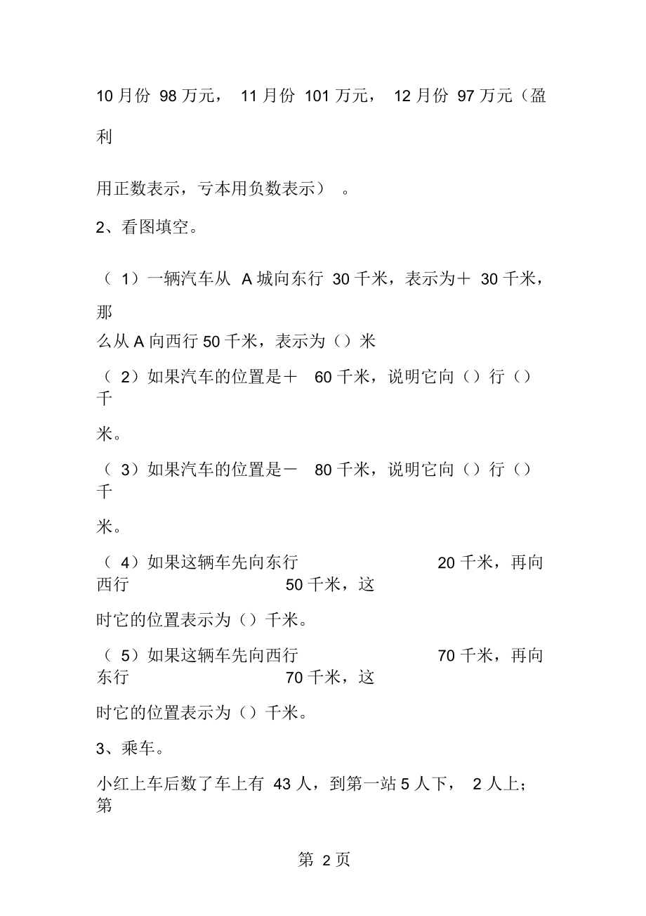 北师大小学四下数学第七单元《生活中的负数》练习题.docx_第2页