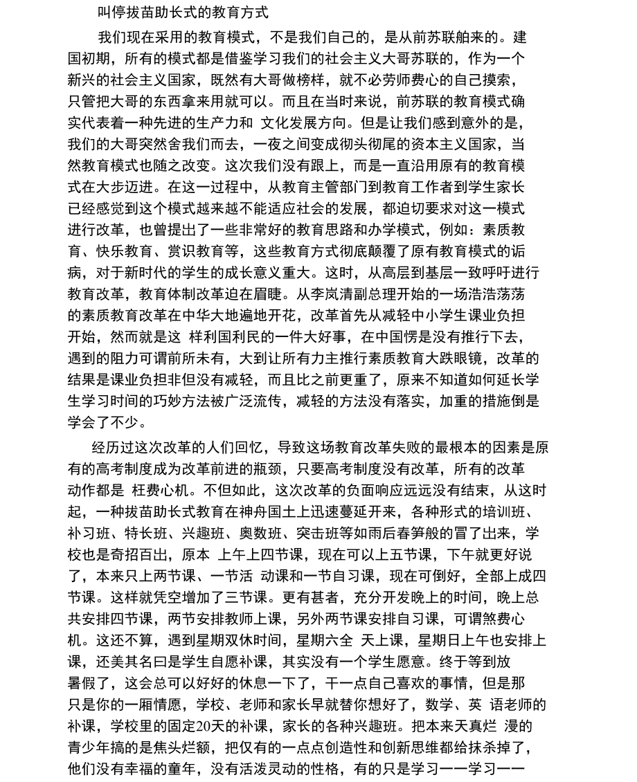 叫停拔苗助长式的教育方式.doc_第1页