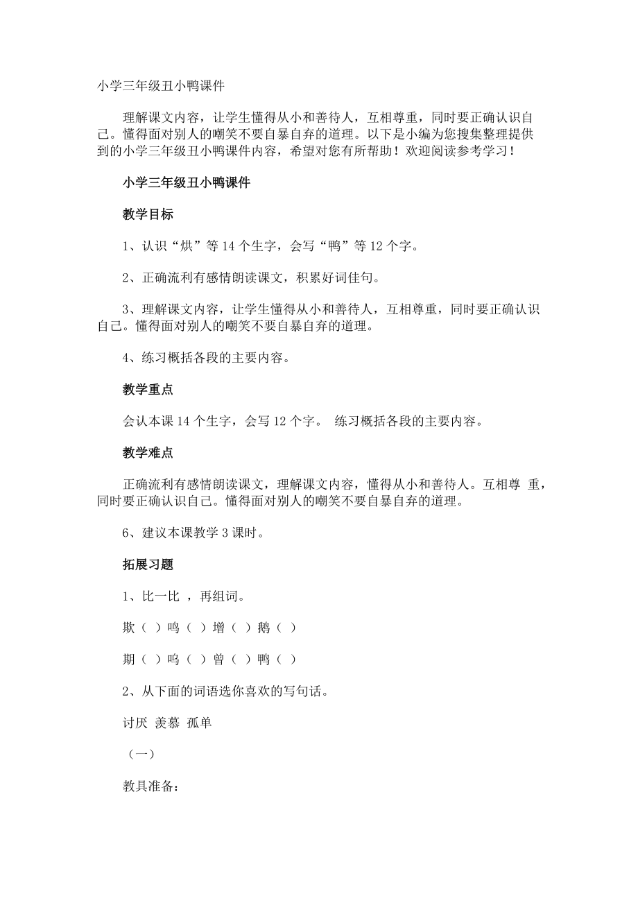 小学三年级丑小鸭.docx_第1页