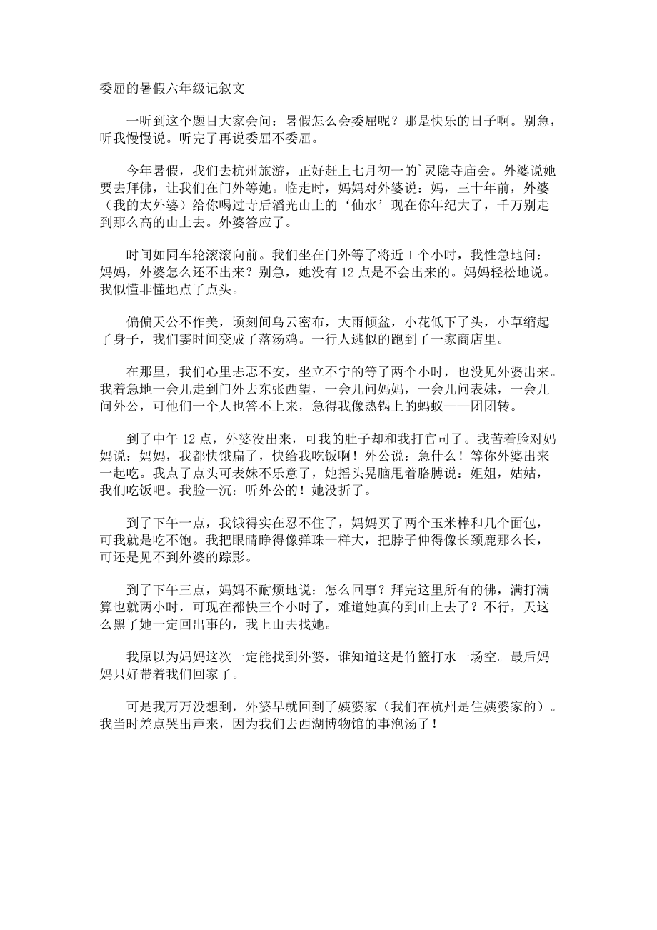 委屈的暑假六年级记叙文.docx_第1页