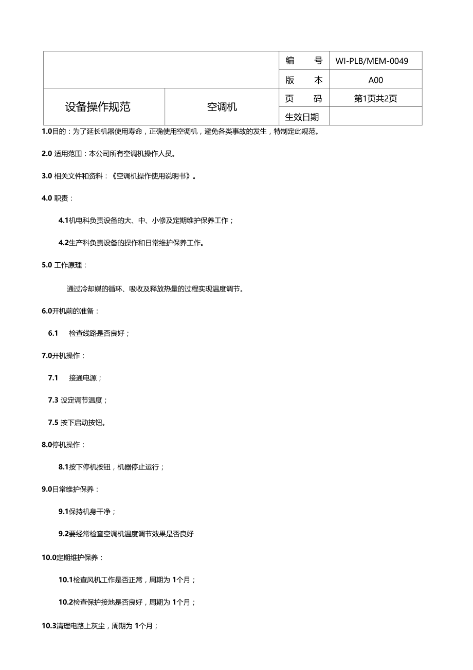 空调机操作规程.doc_第1页