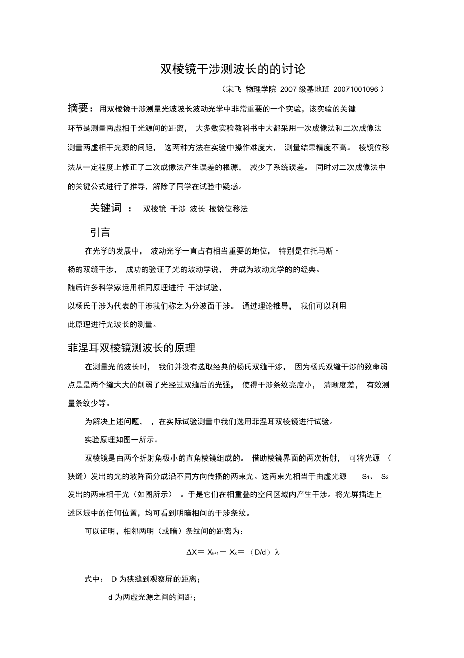 双棱镜干涉测波长的的讨论.doc_第1页