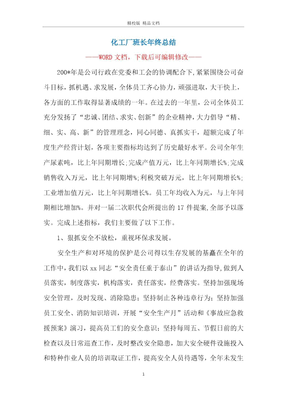 化工厂班长年终总结.docx_第1页