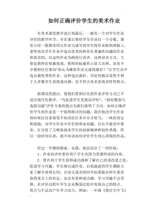 如何正确评价学生的美术作业.docx