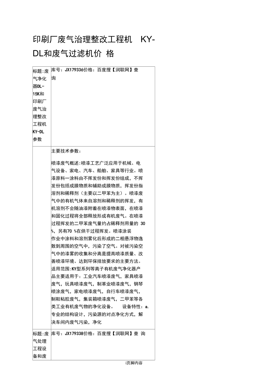 印刷厂废气治理整改工程机KY-DL和废气过滤机价格.doc_第1页