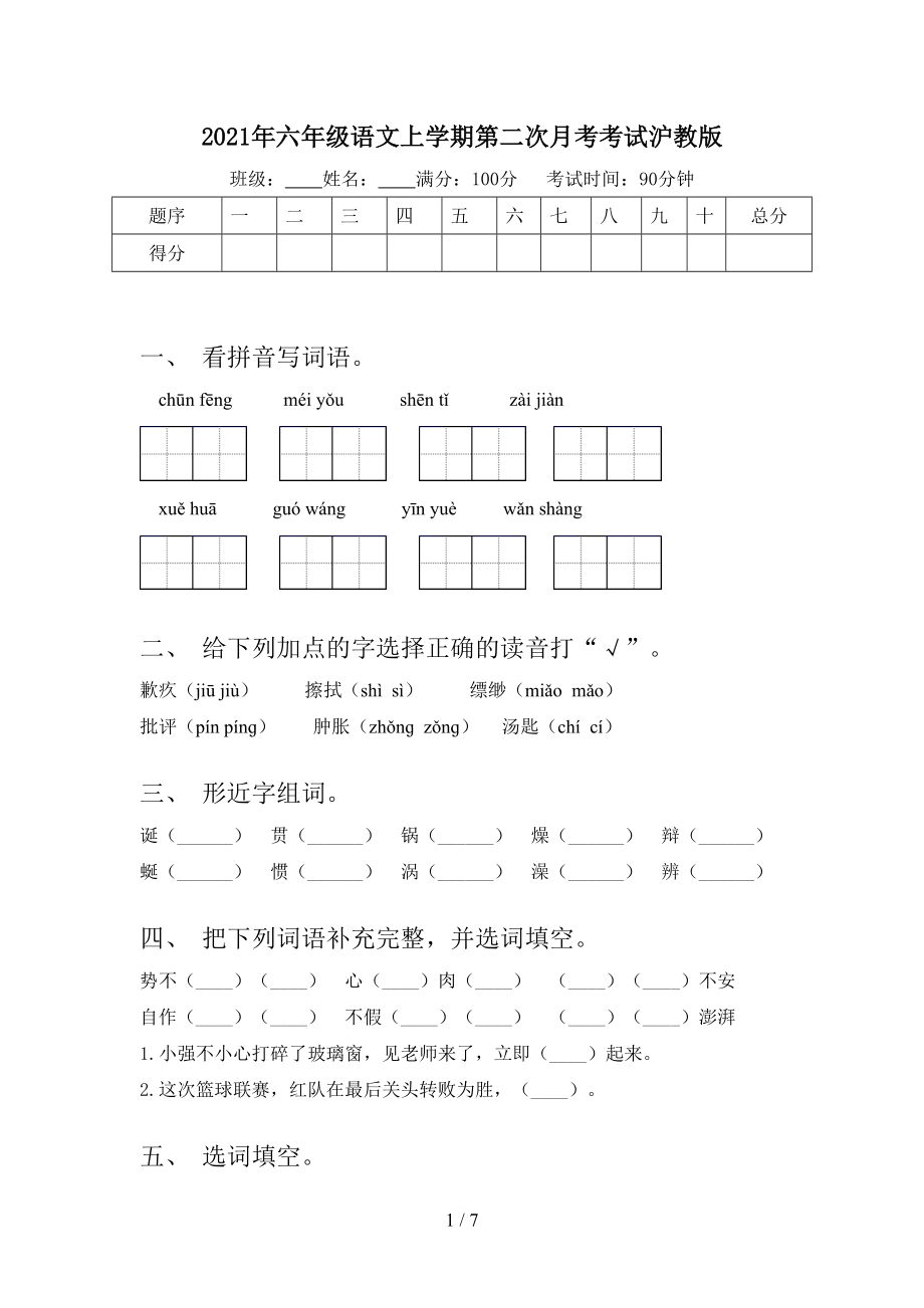 2021年六年级语文上学期第二次月考考试沪教版.doc_第1页