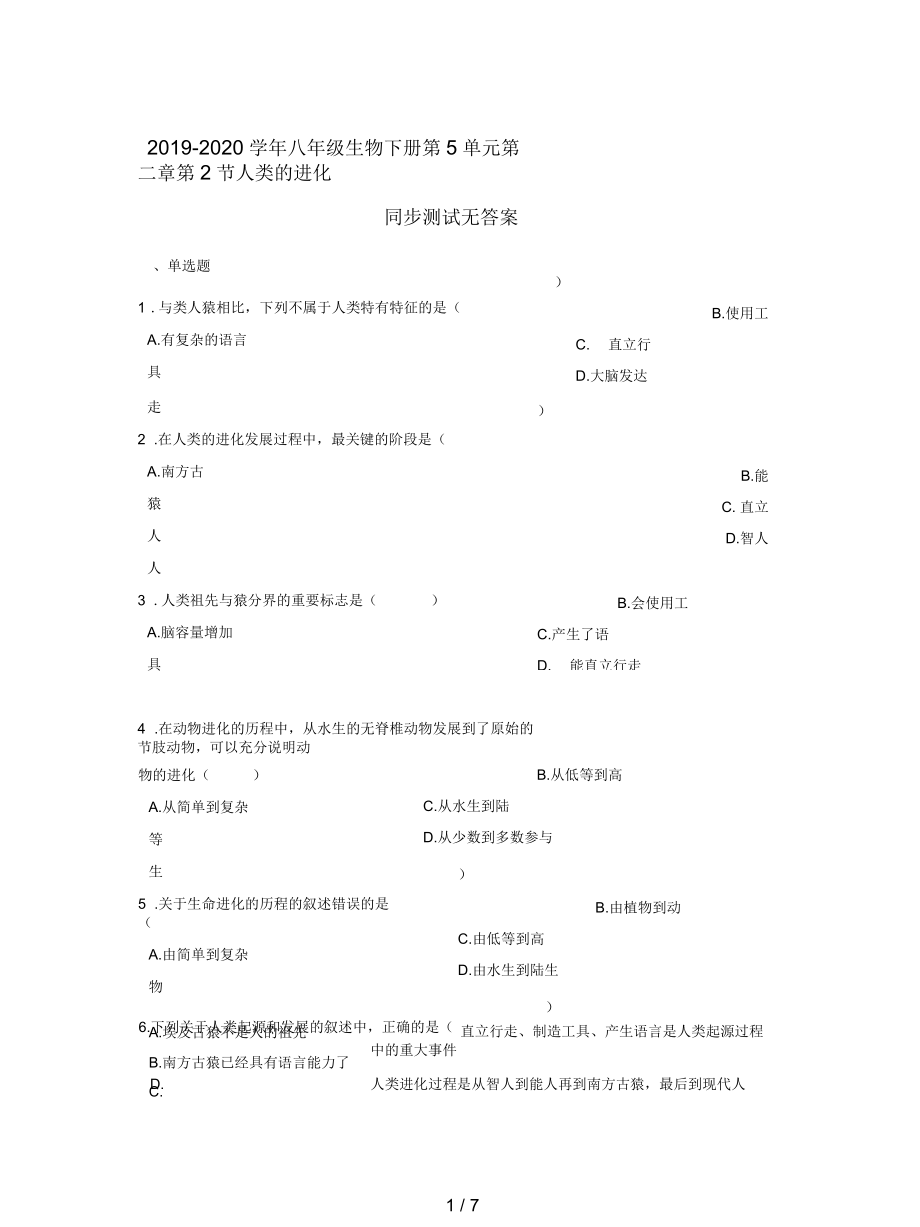 八年级生物下册第5单元第二章第2节人类的进化同步测试无答案.docx_第1页