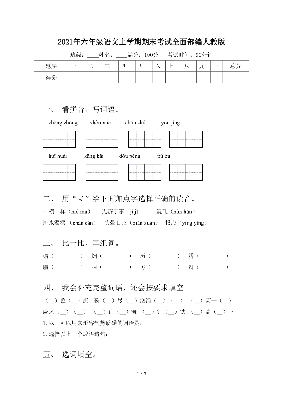 2021年六年级语文上学期期末考试全面部编人教版.doc_第1页