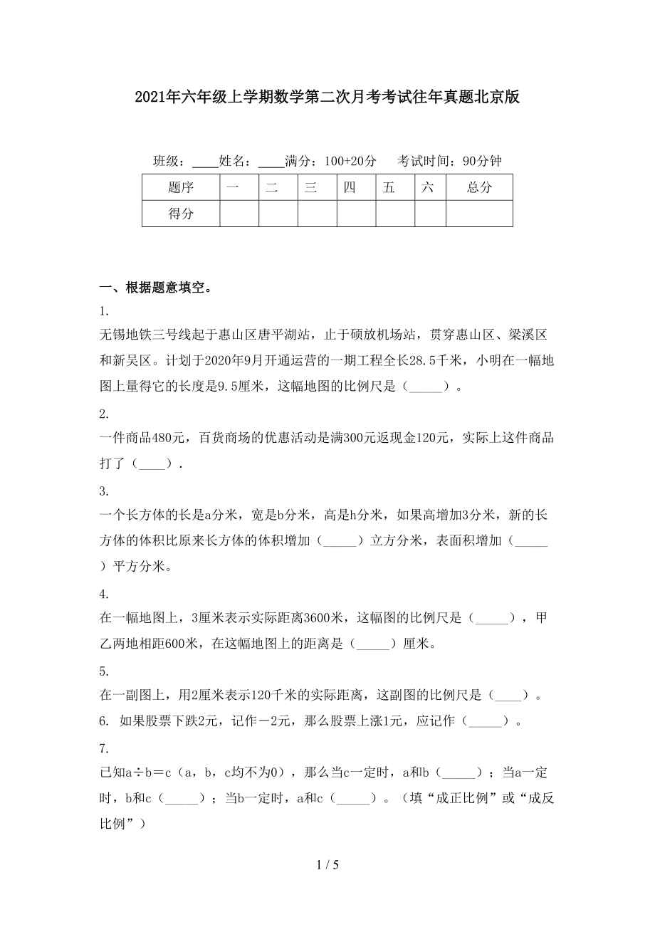 2021年六年级上学期数学第二次月考考试往年真题北京版.doc_第1页