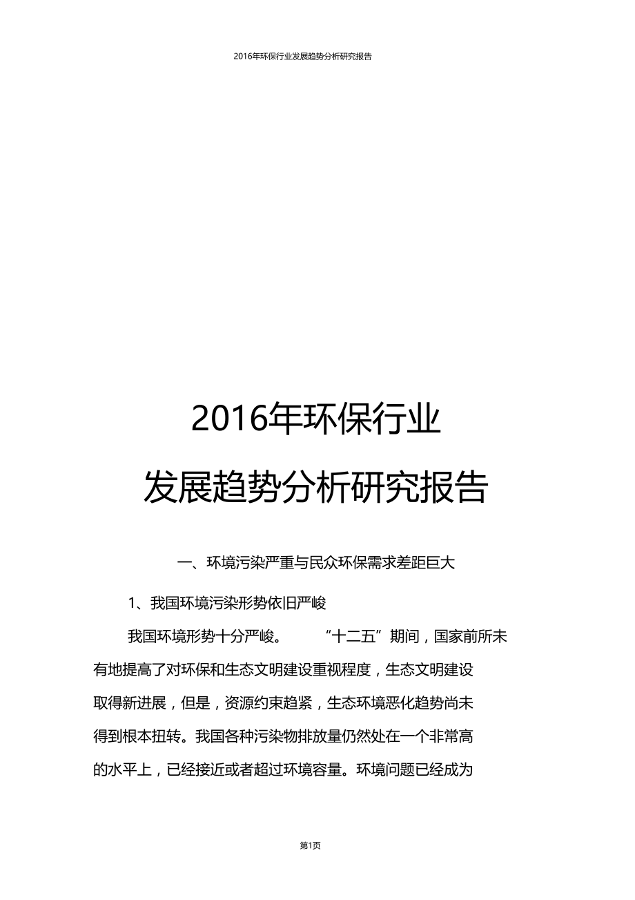 精品2016年环保行业发展趋势分析研究报告.doc_第1页