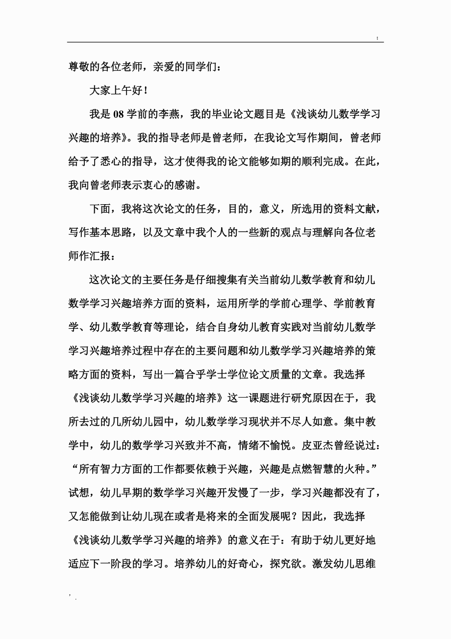 学前教育专业毕业答辩稿.docx_第1页