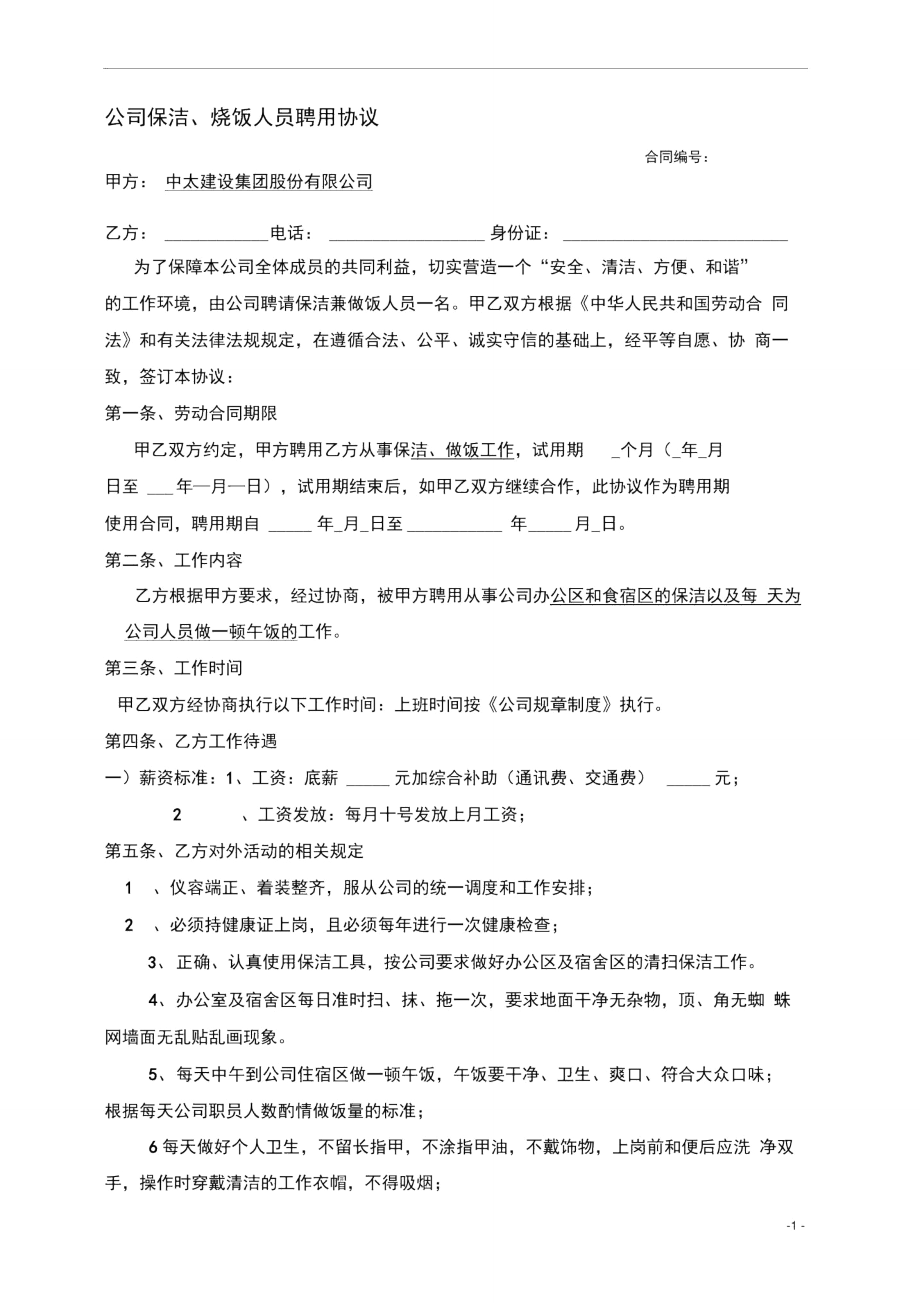 公司保洁、烧饭人员聘用合同.doc_第1页