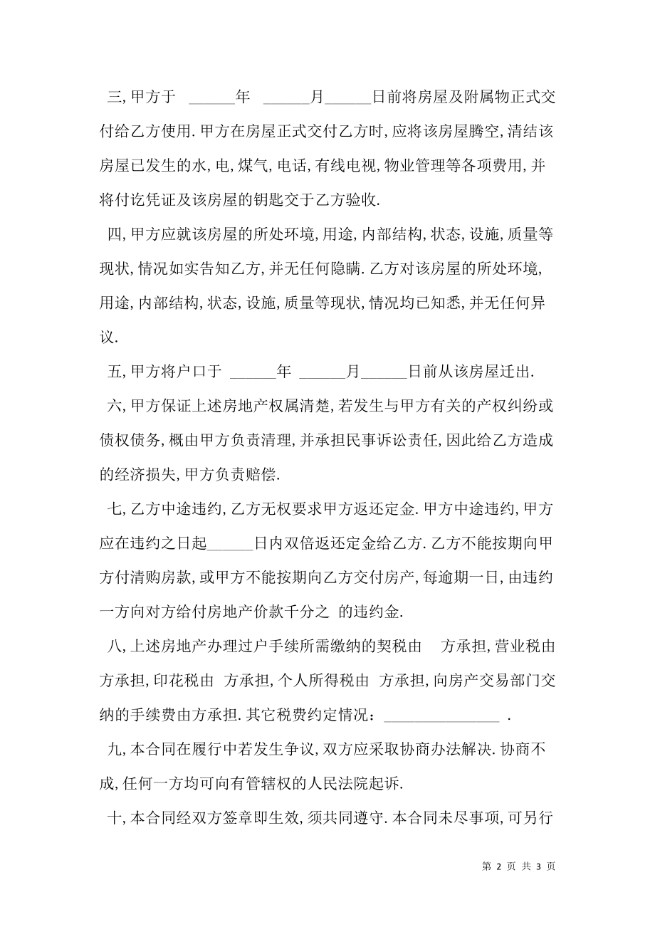 民间房屋买卖合同正规版本.doc_第2页