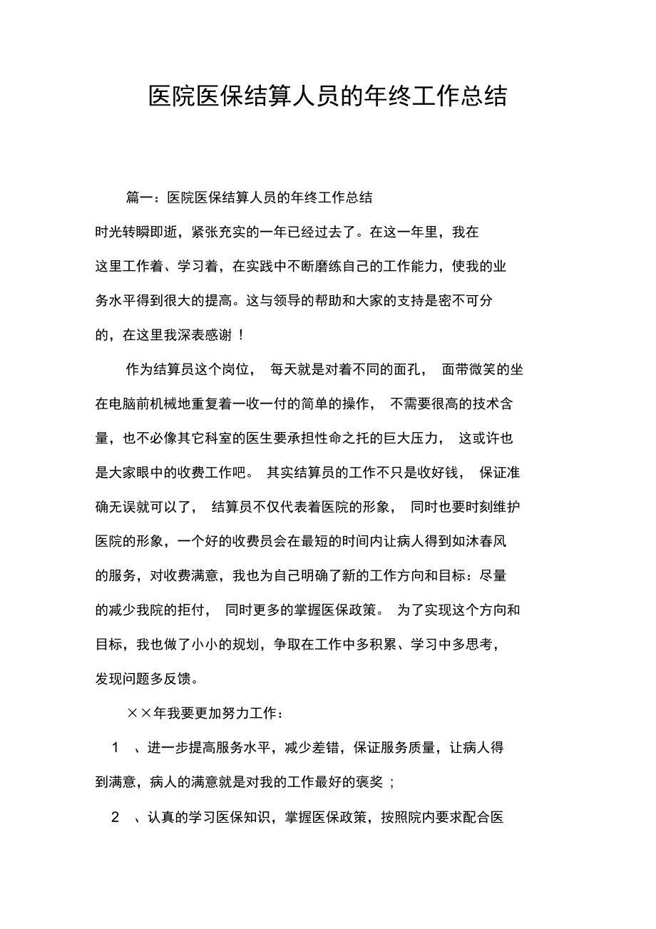 医院医保结算人员的年终工作总结.doc_第1页