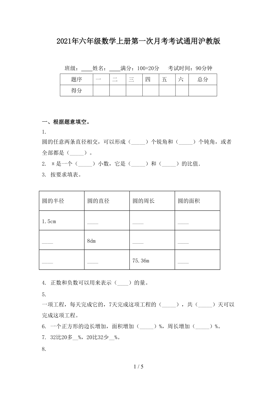 2021年六年级数学上册第一次月考考试通用沪教版.doc_第1页