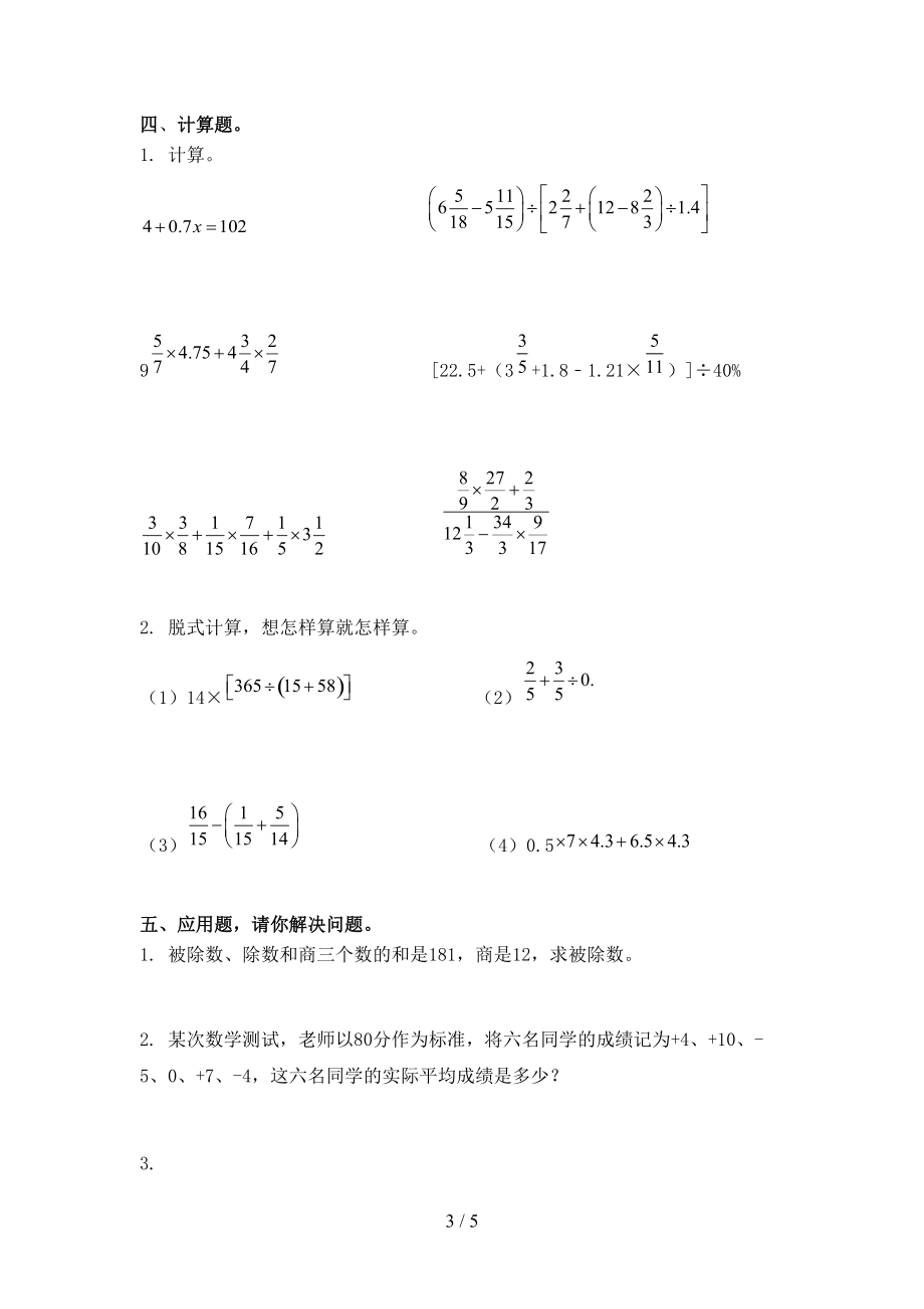 2021年六年级数学上册第一次月考考试通用沪教版.doc_第3页