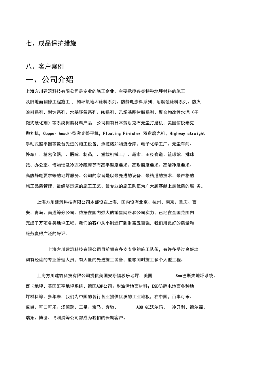 南通环氧砂浆地坪坪施工工艺及价格.doc_第2页