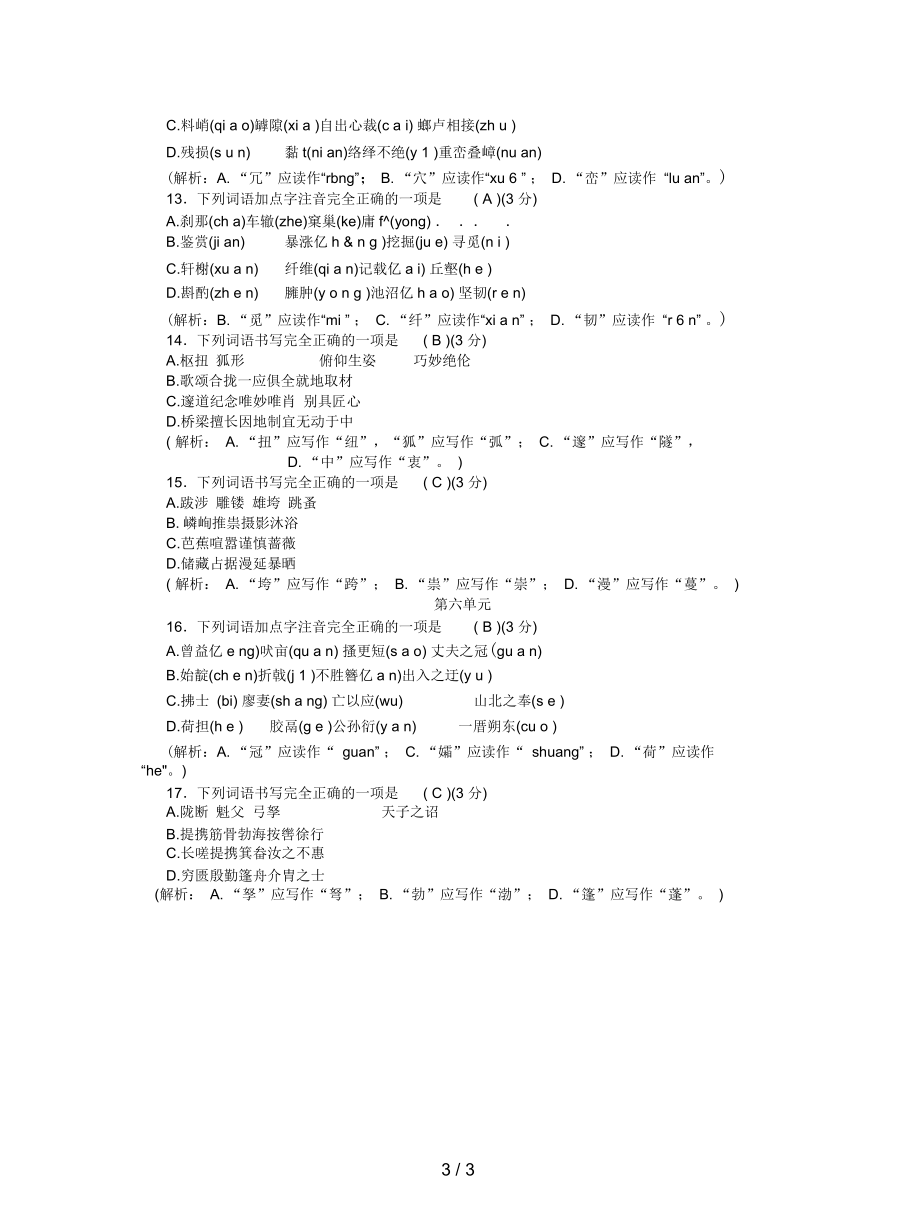 八年级语文上册专项提分卷一字音与字形.docx_第3页